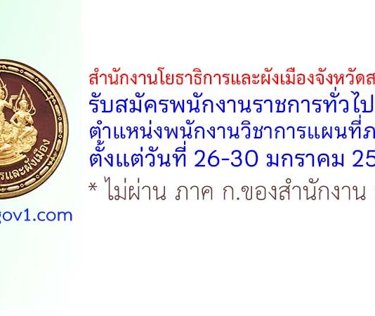 สำนักงานโยธาธิการและผังเมืองจังหวัดสกลนคร รับสมัครพนักงานราชการทั่วไป ตำแหน่งพนักงานวิชาการแผนที่ภาพถ่าย