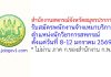 สำนักงานสหกรณ์จังหวัดสมุทรปราการ รับสมัครพนักงานจ้างเหมาบริการ ตำแหน่งนักวิชาการสหกรณ์