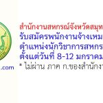 สำนักงานสหกรณ์จังหวัดสมุทรปราการ รับสมัครพนักงานจ้างเหมาบริการ ตำแหน่งนักวิชาการสหกรณ์