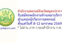 สำนักงานสหกรณ์จังหวัดสมุทรปราการ รับสมัครพนักงานจ้างเหมาบริการ ตำแหน่งนักวิชาการสหกรณ์