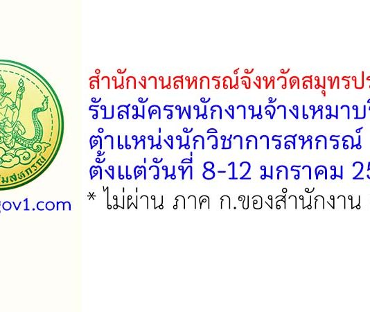 สำนักงานสหกรณ์จังหวัดสมุทรปราการ รับสมัครพนักงานจ้างเหมาบริการ ตำแหน่งนักวิชาการสหกรณ์