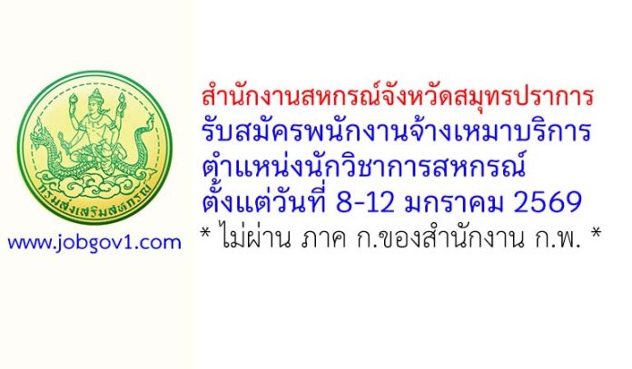 สำนักงานสหกรณ์จังหวัดสมุทรปราการ รับสมัครพนักงานจ้างเหมาบริการ ตำแหน่งนักวิชาการสหกรณ์
