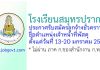 โรงเรียนสมุทรปราการ รับสมัครลูกจ้างชั่วคราว ตำแหน่งเจ้าหน้าที่พัสดุ