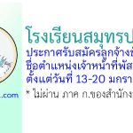 โรงเรียนสมุทรปราการ รับสมัครลูกจ้างชั่วคราว ตำแหน่งเจ้าหน้าที่พัสดุ