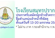 โรงเรียนสมุทรปราการ รับสมัครลูกจ้างชั่วคราว ตำแหน่งเจ้าหน้าที่พัสดุ