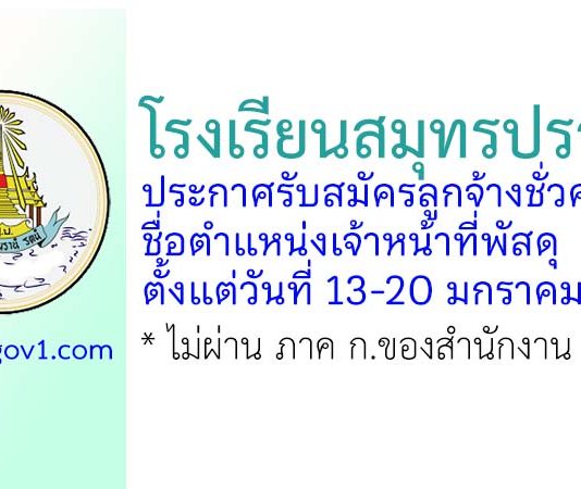 โรงเรียนสมุทรปราการ รับสมัครลูกจ้างชั่วคราว ตำแหน่งเจ้าหน้าที่พัสดุ