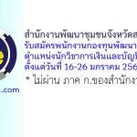 สำนักงานพัฒนาชุมชนจังหวัดสมุทรปราการ รับสมัครพนักงานกองทุนพัฒนาบทบาทสตรี ตำแหน่งนักวิชาการเงินและบัญชี