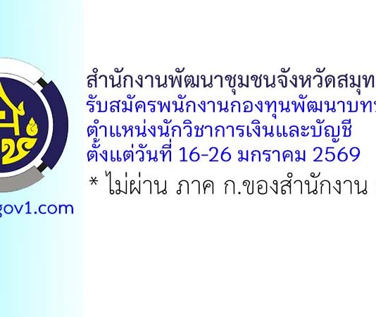 สำนักงานพัฒนาชุมชนจังหวัดสมุทรปราการ รับสมัครพนักงานกองทุนพัฒนาบทบาทสตรี ตำแหน่งนักวิชาการเงินและบัญชี