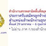 สำนักงานสรรพสามิตพื้นที่สมุทรปราการ 2 รับสมัครลูกจ้างชั่วคราว ตำแหน่งเจ้าพนักงานธุรการ