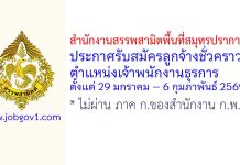 สำนักงานสรรพสามิตพื้นที่สมุทรปราการ 2 รับสมัครลูกจ้างชั่วคราว ตำแหน่งเจ้าพนักงานธุรการ