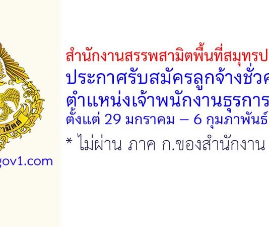 สำนักงานสรรพสามิตพื้นที่สมุทรปราการ 2 รับสมัครลูกจ้างชั่วคราว ตำแหน่งเจ้าพนักงานธุรการ