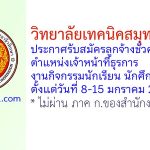 วิทยาลัยเทคนิคสมุทรสาคร รับสมัครลูกจ้างชั่วคราว ตำแหน่งเจ้าหน้าที่ธุรการงานกิจกรรมนักเรียน นักศึกษา