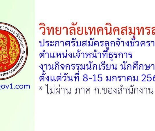 วิทยาลัยเทคนิคสมุทรสาคร รับสมัครลูกจ้างชั่วคราว ตำแหน่งเจ้าหน้าที่ธุรการงานกิจกรรมนักเรียน นักศึกษา