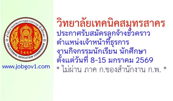 วิทยาลัยเทคนิคสมุทรสาคร รับสมัครลูกจ้างชั่วคราว ตำแหน่งเจ้าหน้าที่ธุรการงานกิจกรรมนักเรียน นักศึกษา
