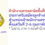 สำนักงานสรรพสามิตพื้นที่สมุทรสาคร รับสมัครลูกจ้างชั่วคราว ตำแหน่งเจ้าพนักงานสรรพสามิต