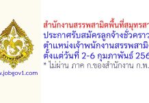 สำนักงานสรรพสามิตพื้นที่สมุทรสาคร รับสมัครลูกจ้างชั่วคราว ตำแหน่งเจ้าพนักงานสรรพสามิต