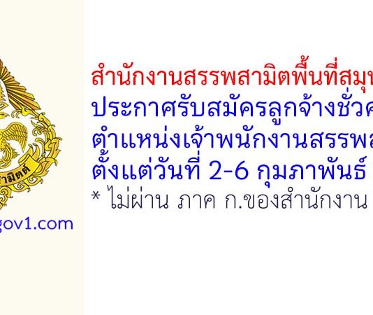 สำนักงานสรรพสามิตพื้นที่สมุทรสาคร รับสมัครลูกจ้างชั่วคราว ตำแหน่งเจ้าพนักงานสรรพสามิต