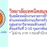 วิทยาลัยเทคนิคสมุทรสาคร รับสมัครพนักงานราชการทั่วไป ตำแหน่งพนักงานบริหารทั่วไป (ครู) กลุ่มสาขาวิชาคอมพิวเตอร์