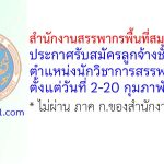 สำนักงานสรรพากรพื้นที่สมุทรสาคร 1 รับสมัครลูกจ้างชั่วคราว ตำแหน่งนักวิชาการสรรพากร