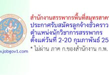 สำนักงานสรรพากรพื้นที่สมุทรสาคร 1 รับสมัครลูกจ้างชั่วคราว ตำแหน่งนักวิชาการสรรพากร