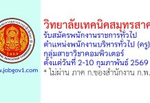วิทยาลัยเทคนิคสมุทรสาคร รับสมัครพนักงานราชการทั่วไป ตำแหน่งพนักงานบริหารทั่วไป (ครู) กลุ่มสาขาวิชาคอมพิวเตอร์