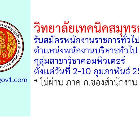 วิทยาลัยเทคนิคสมุทรสาคร รับสมัครพนักงานราชการทั่วไป ตำแหน่งพนักงานบริหารทั่วไป (ครู) กลุ่มสาขาวิชาคอมพิวเตอร์