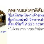 อุทยานแห่งชาติสันกาลาคีรี รับสมัครพนักงานจ้างเหมาบริการ ตำแหน่งนักวิชาการป่าไม้