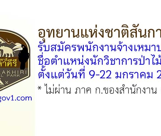อุทยานแห่งชาติสันกาลาคีรี รับสมัครพนักงานจ้างเหมาบริการ ตำแหน่งนักวิชาการป่าไม้