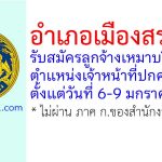 อำเภอเมืองสระบุรี รับสมัครลูกจ้างเหมาบริการ ตำแหน่งเจ้าหน้าที่ปกครอง