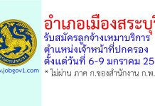 อำเภอเมืองสระบุรี รับสมัครลูกจ้างเหมาบริการ ตำแหน่งเจ้าหน้าที่ปกครอง