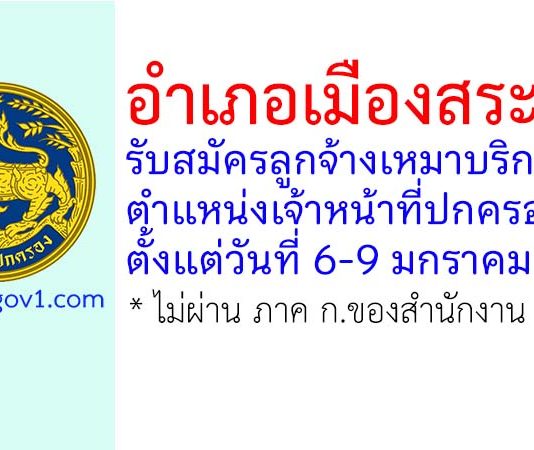 อำเภอเมืองสระบุรี รับสมัครลูกจ้างเหมาบริการ ตำแหน่งเจ้าหน้าที่ปกครอง