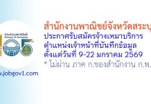 สำนักงานพาณิชย์จังหวัดสระบุรี รับสมัครจ้างเหมาบริการ ตำแหน่งเจ้าหน้าที่บันทึกข้อมูล
