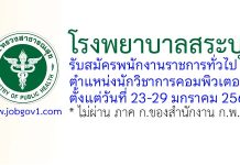 โรงพยาบาลสระบุรี รับสมัครพนักงานราชการทั่วไป ตำแหน่งนักวิชาการคอมพิวเตอร์