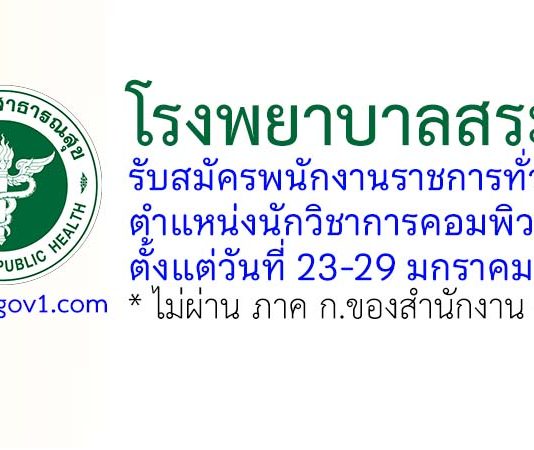 โรงพยาบาลสระบุรี รับสมัครพนักงานราชการทั่วไป ตำแหน่งนักวิชาการคอมพิวเตอร์
