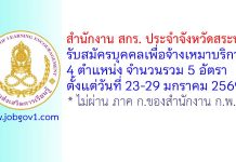 สำนักงาน สกร. ประจำจังหวัดสระบุรี รับสมัครบุคคลเพื่อจ้างเหมาบริการ 5 อัตรา