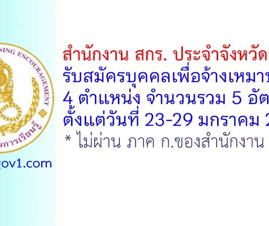 สำนักงาน สกร. ประจำจังหวัดสระบุรี รับสมัครบุคคลเพื่อจ้างเหมาบริการ 5 อัตรา