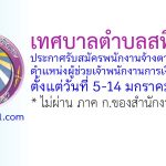 เทศบาลตำบลสทิงพระ รับสมัครพนักงานจ้างตามภารกิจ ตำแหน่งผู้ช่วยเจ้าพนักงานการเงินและบัญชี