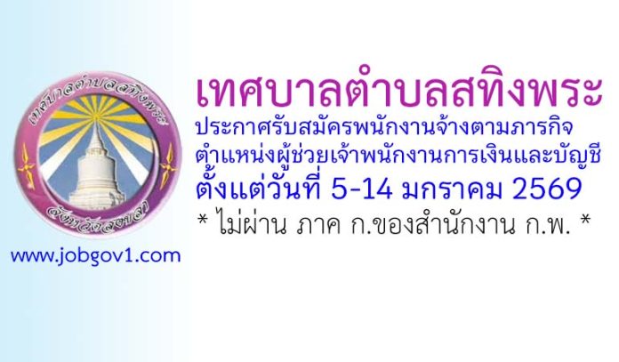 เทศบาลตำบลสทิงพระ รับสมัครพนักงานจ้างตามภารกิจ ตำแหน่งผู้ช่วยเจ้าพนักงานการเงินและบัญชี