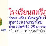 โรงเรียนสตรีภูเก็ต รับสมัครครูอัตราจ้าง สาขาวิชาเอกภาษาไทย