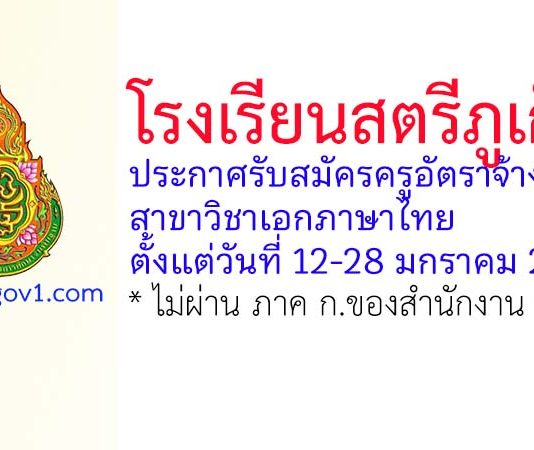 โรงเรียนสตรีภูเก็ต รับสมัครครูอัตราจ้าง สาขาวิชาเอกภาษาไทย