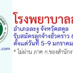 โรงพยาบาลละงู รับสมัครลูกจ้างชั่วคราว 6 อัตรา