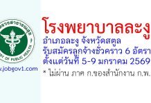 โรงพยาบาลละงู รับสมัครลูกจ้างชั่วคราว 6 อัตรา