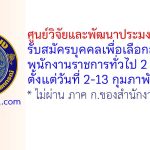 ศูนย์วิจัยและพัฒนาประมงน้ำจืดสตูล รับสมัครบุคคลเพื่อเลือกสรรเป็นพนักงานราชการทั่วไป 2 อัตรา