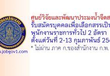 ศูนย์วิจัยและพัฒนาประมงน้ำจืดสตูล รับสมัครบุคคลเพื่อเลือกสรรเป็นพนักงานราชการทั่วไป 2 อัตรา