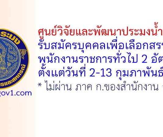 ศูนย์วิจัยและพัฒนาประมงน้ำจืดสตูล รับสมัครบุคคลเพื่อเลือกสรรเป็นพนักงานราชการทั่วไป 2 อัตรา