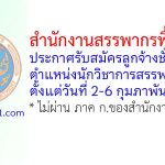 สำนักงานสรรพากรพื้นที่สตูล รับสมัครลูกจ้างชั่วคราว ตำแหน่งนักวิชาการสรรพากร