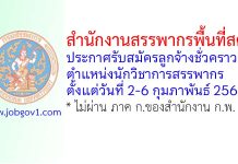 สำนักงานสรรพากรพื้นที่สตูล รับสมัครลูกจ้างชั่วคราว ตำแหน่งนักวิชาการสรรพากร