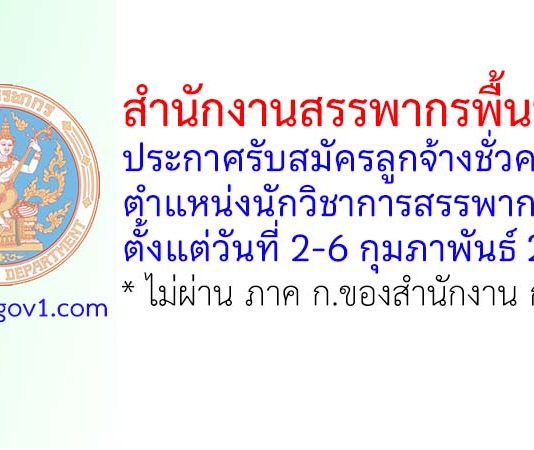สำนักงานสรรพากรพื้นที่สตูล รับสมัครลูกจ้างชั่วคราว ตำแหน่งนักวิชาการสรรพากร