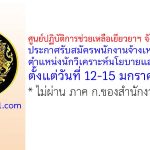 ศูนย์ปฏิบัติการช่วยเหลือเยียวยาฯ จังหวัดสงขลา รับสมัครพนักงานจ้างเหมาบริการ ตำแหน่งนักวิเคราะห์นโยบายและแผน