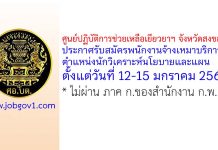 ศูนย์ปฏิบัติการช่วยเหลือเยียวยาฯ จังหวัดสงขลา รับสมัครพนักงานจ้างเหมาบริการ ตำแหน่งนักวิเคราะห์นโยบายและแผน